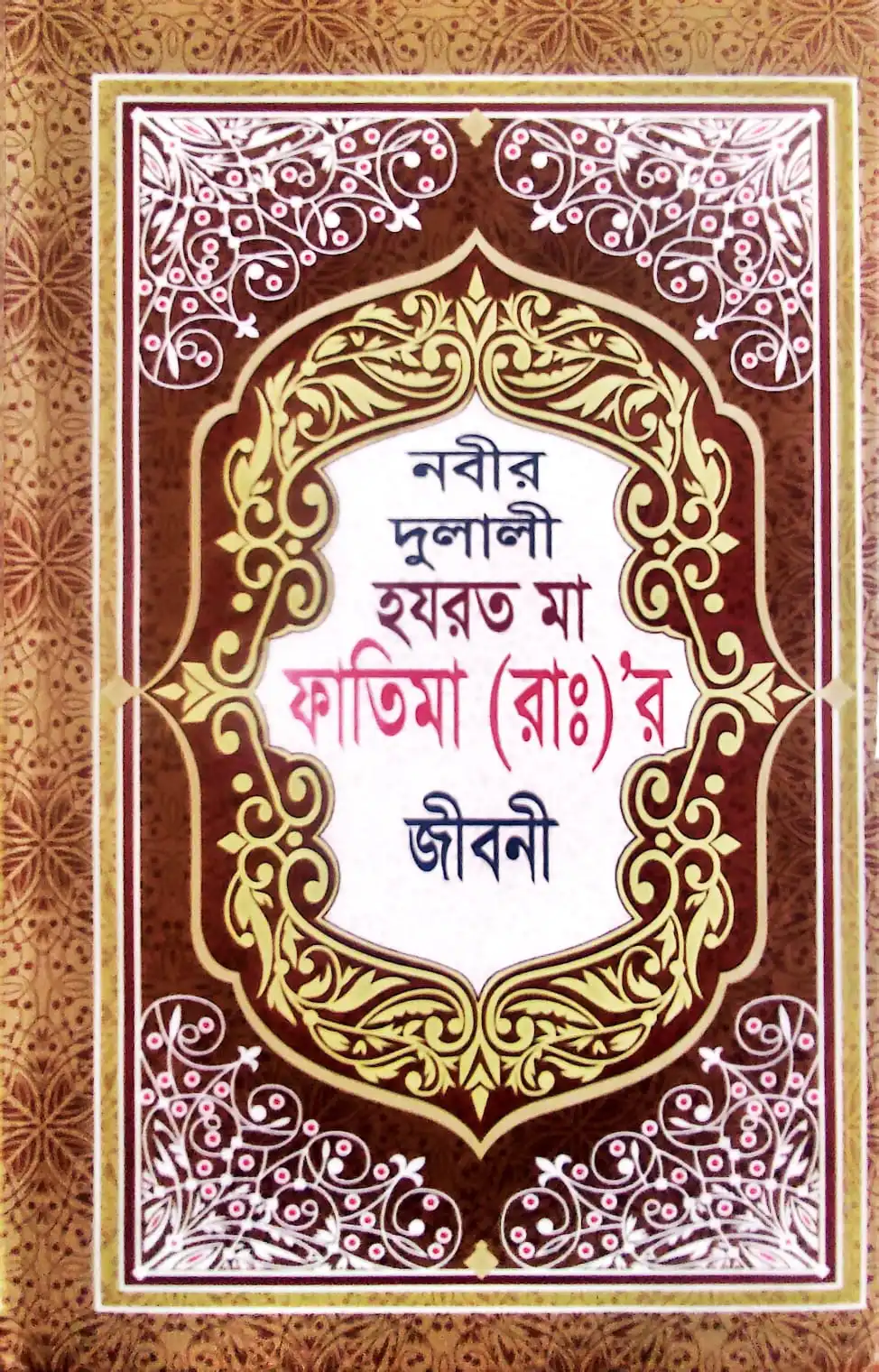 হযরত মা ফাতিমা (রাঃ) ”র জীবনী